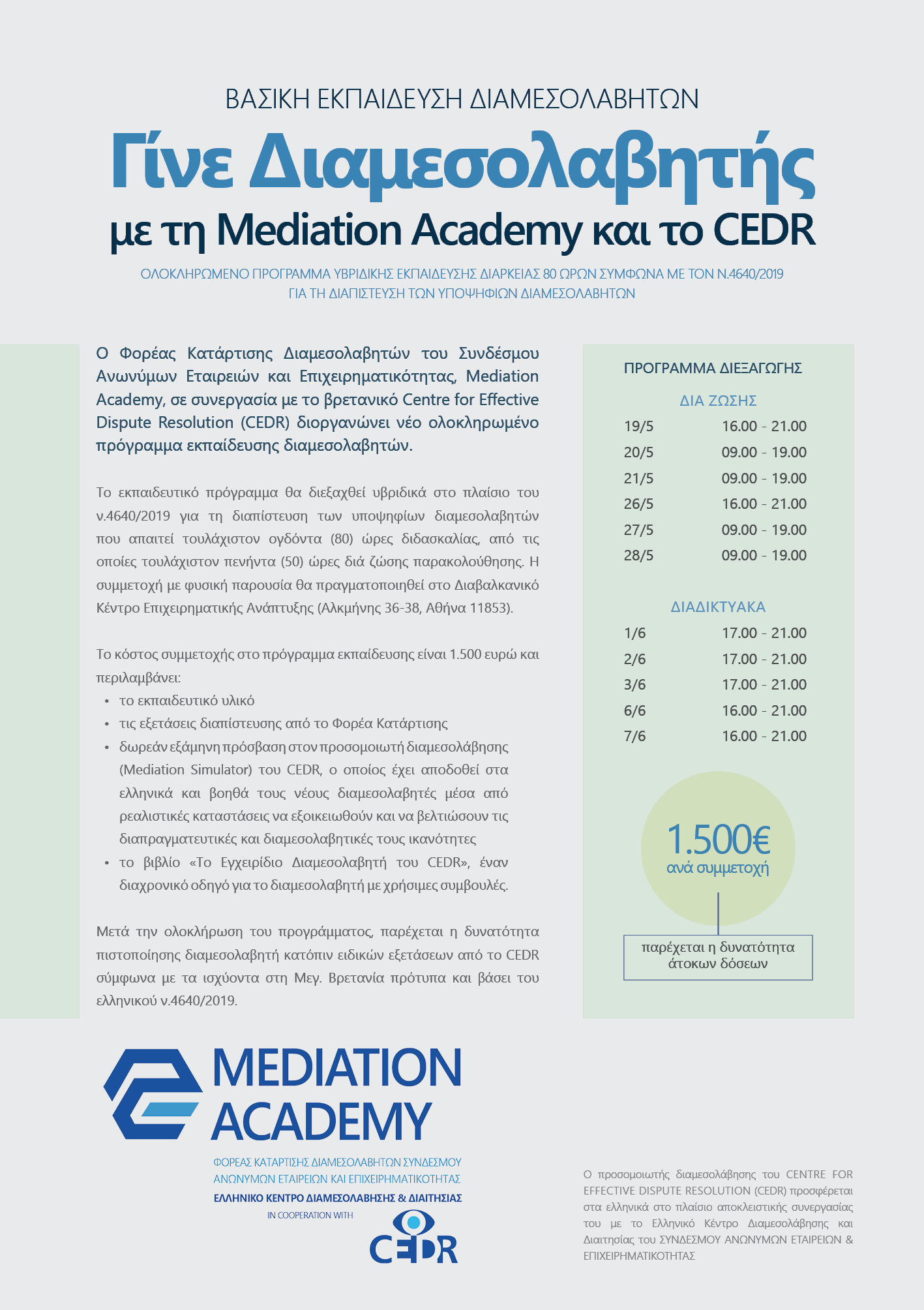 Νέα Βασική Εκπαίδευση Διαμεσολαβητών από τη Mediation Academy και το CEDR