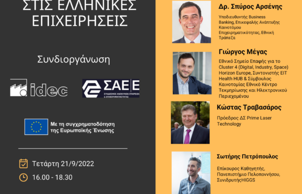 Webinar – Ευκαιρίες για την Ανάπτυξη της Καινοτομίας στις Ελληνικές Επιχειρήσεις