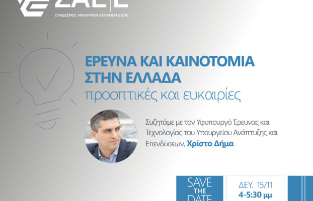 Έρευνα και Καινοτομία στην Ελλάδα με τον Υφυπουργό Ανάπτυξης & Επενδύσεων, κ. Χ. Δήμα