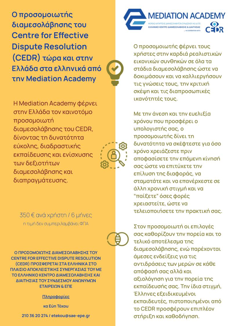 Προσομοιωτής διαμεσολάβησης στον υπολογιστή σας στα ελληνικά από την Mediation Academy και το CEDR