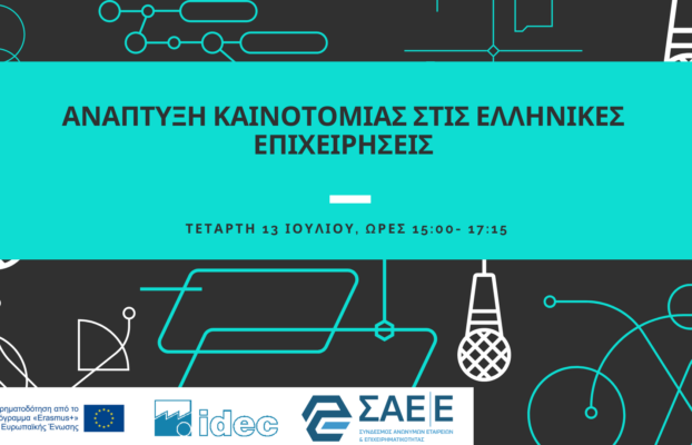 Webinar για την Ανάπτυξη Καινοτομίας στις Ελληνικές Επιχειρήσεις