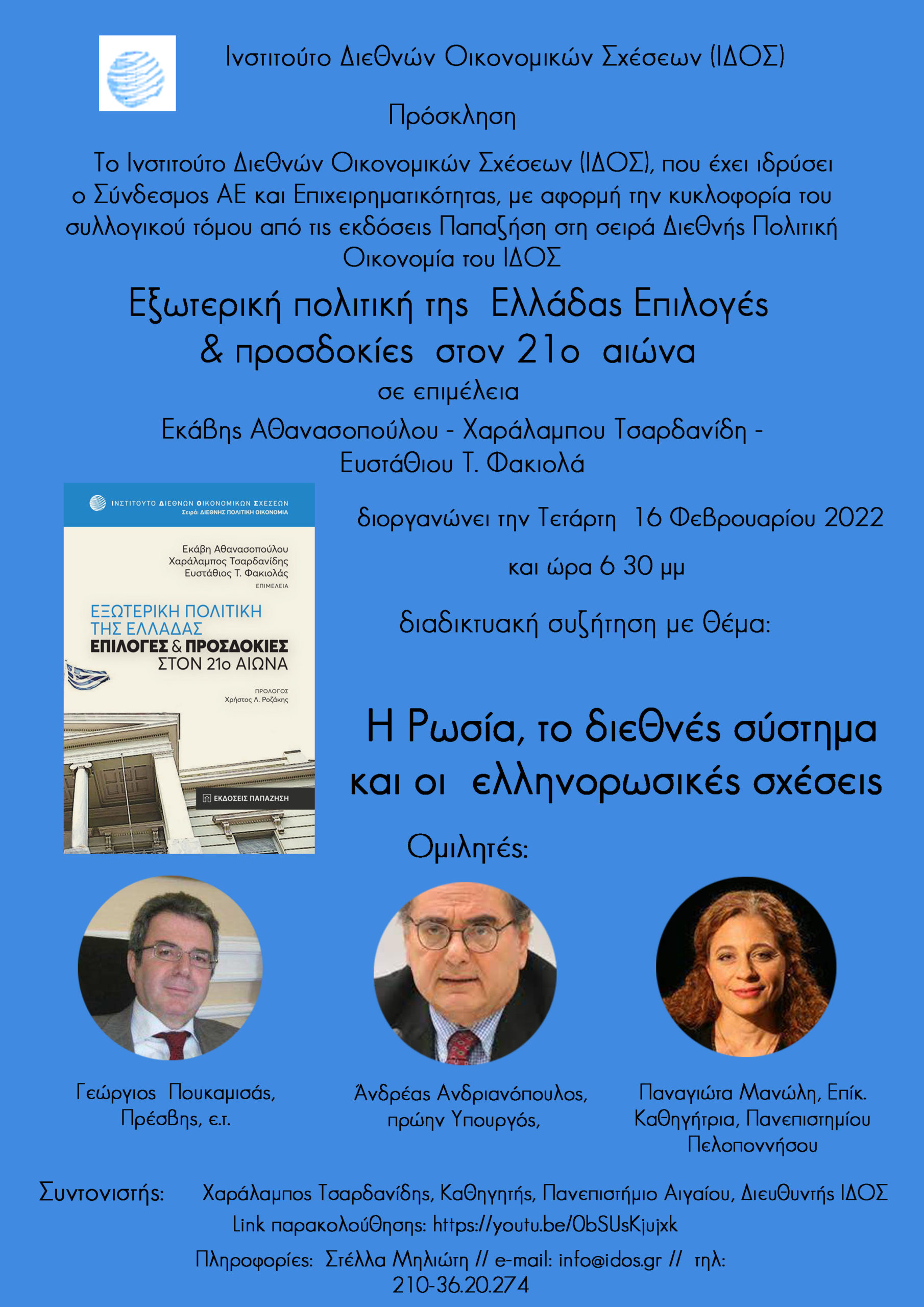 Η Ρωσία, το διεθνές σύστημα και οι ελληνορωσικές  σχέσεις