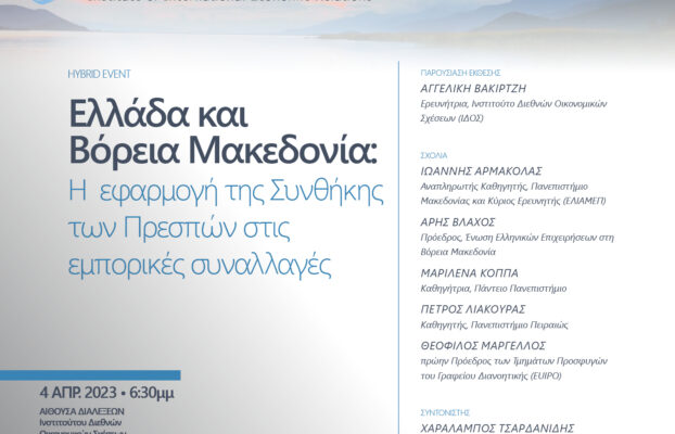 Ελλάδα και Βόρεια Μακεδονία: Η εφαρμογή της Συνθήκης των Πρεσπών στις εμπορικές συναλλαγές