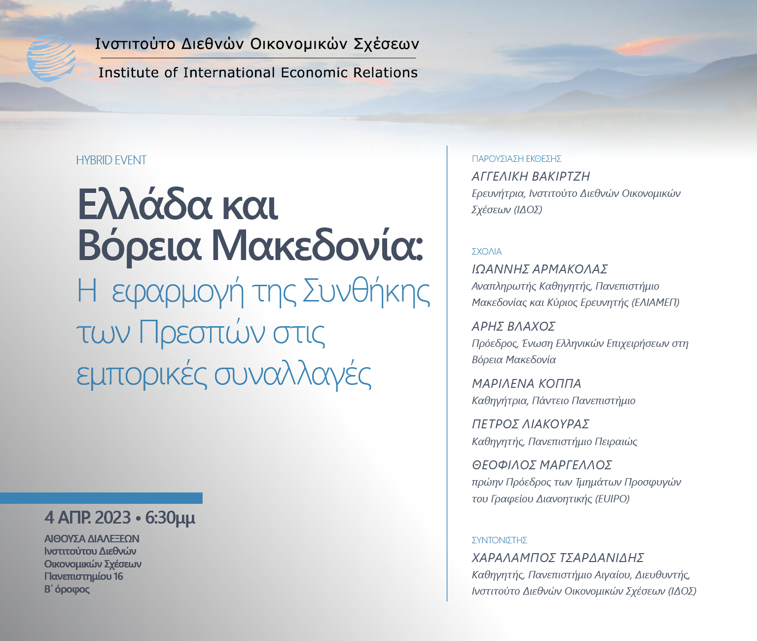 Ελλάδα και Βόρεια Μακεδονία: Η εφαρμογή της Συνθήκης των Πρεσπών στις εμπορικές συναλλαγές