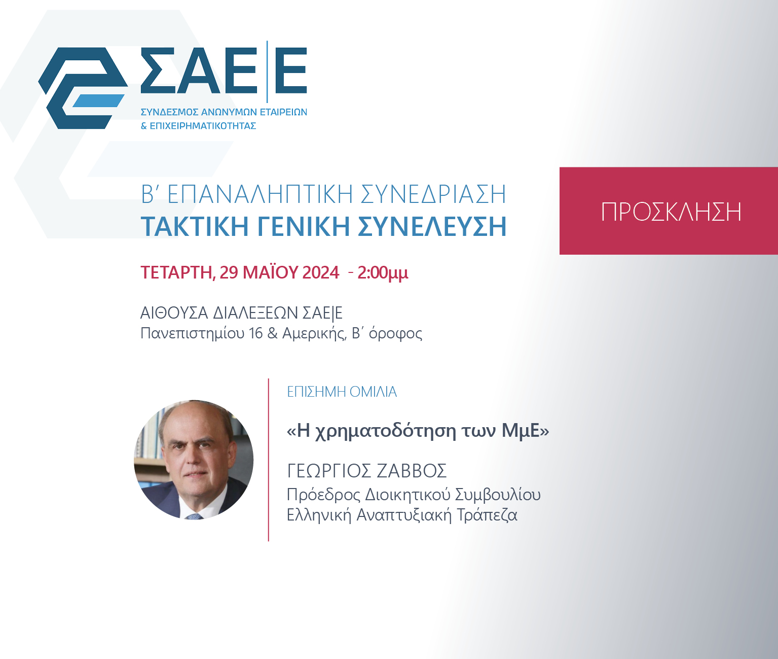 Ο Πρόεδρος της Ελλην. Αναπ. Τράπεζας, κ. Γ. Ζαββός, θα μιλήσει για τη χρηματοδότηση των ΜμΕ στην ΓΣ του Συνδέσμου