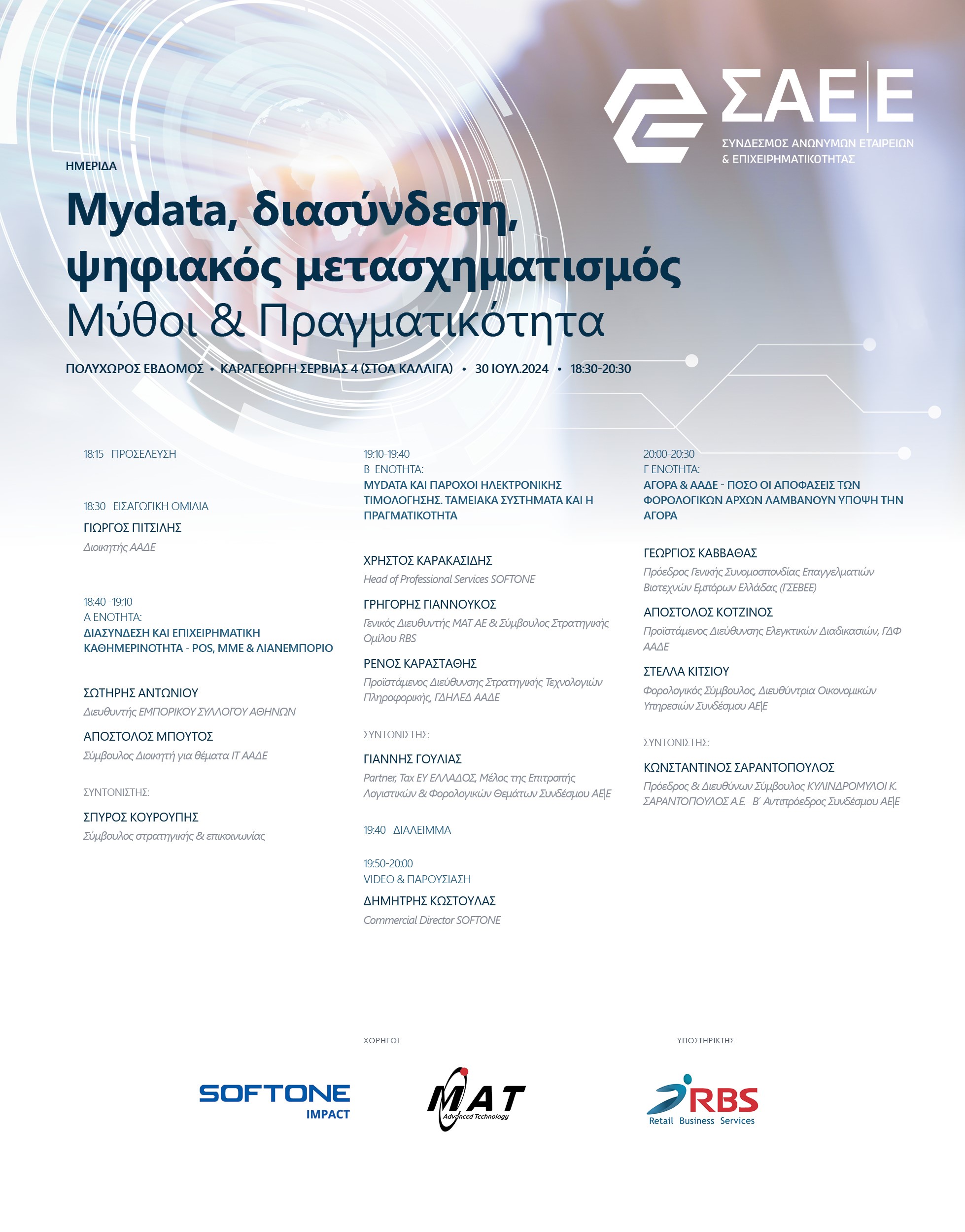 30.07.2024: Εκδήλωση με τον Διοικητή της ΑΑΔΕ Mydata, διασύνδεση, ψηφιακός μετασχηματισμός | Μύθοι & πραγματικότητα