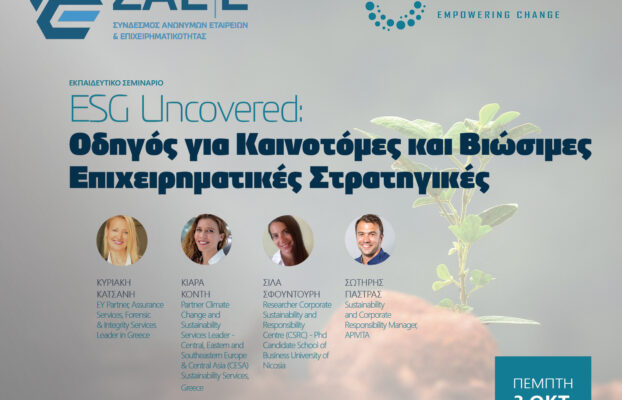 03.10.2024 – ESG Uncovered: Οδηγός για Καινοτόμες και Βιώσιμες Επιχειρηματικές Στρατηγικές