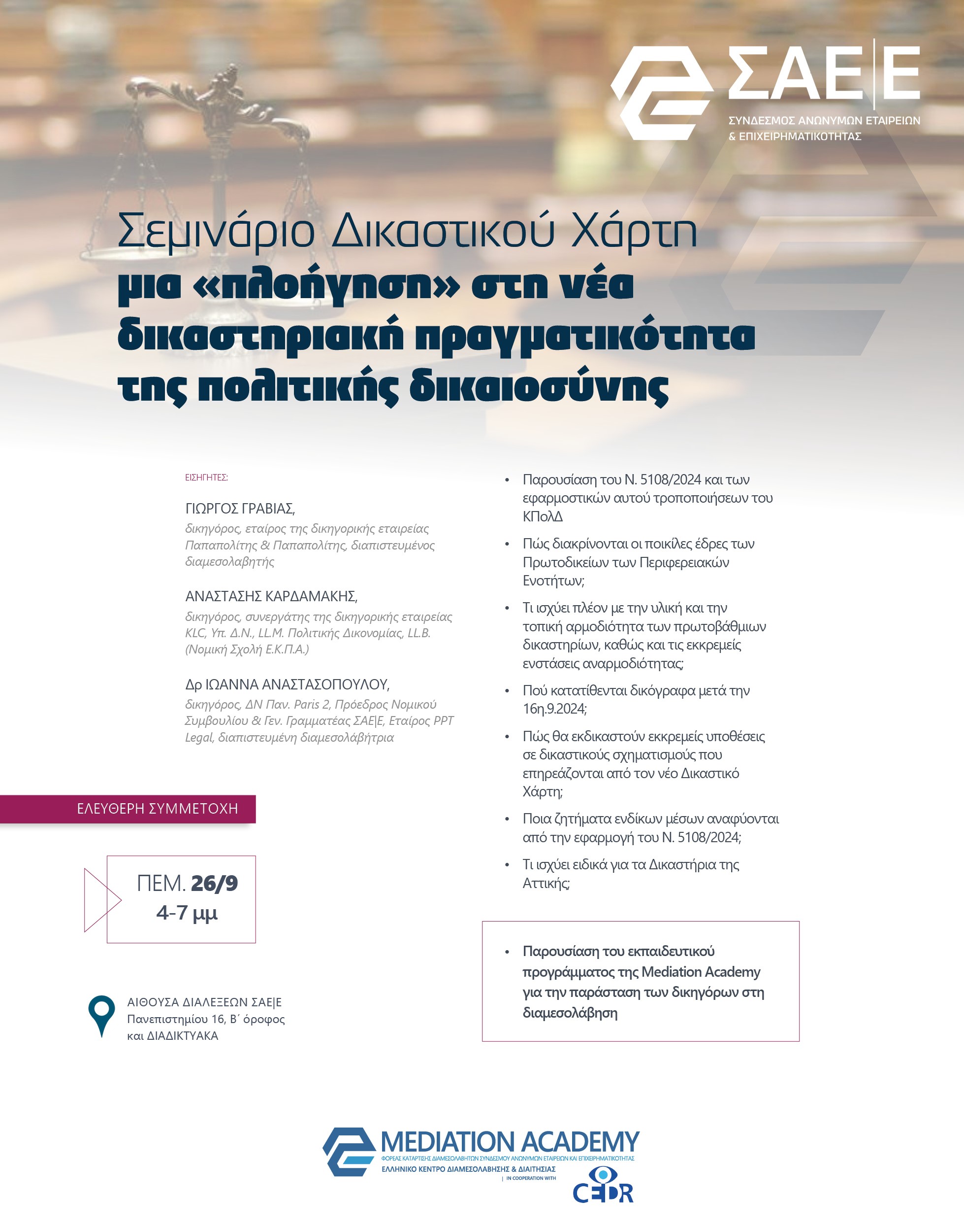 26.09.24 – ΣΕΜΙΝΑΡΙΟ ΔΙΚΑΣΤΙΚΟΥ ΧΑΡΤΗ, μια «πλοήγηση» στη νέα δικαστηριακή πραγματικότητα της πολιτικής δικαιοσύνη