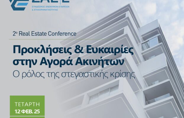 12.02.2025 – 2nd Real Estate Conference: Προκλήσεις & Ευκαιρίες στην Αγορά Ακινήτων | O ρόλος της στεγαστικής κρίσης