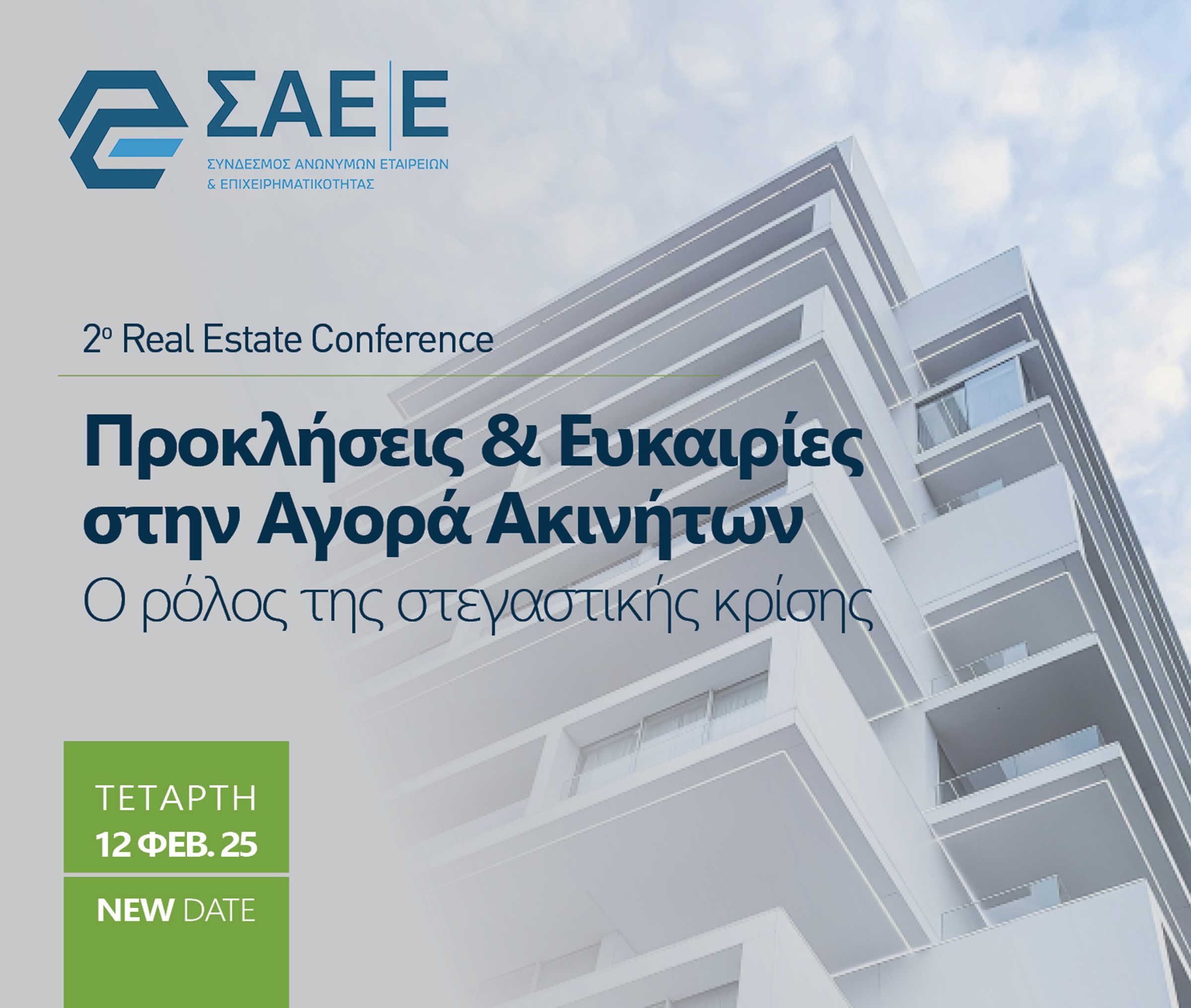 12.02.2025 – 2nd Real Estate Conference: Προκλήσεις & Ευκαιρίες στην Αγορά Ακινήτων | O ρόλος της στεγαστικής κρίσης