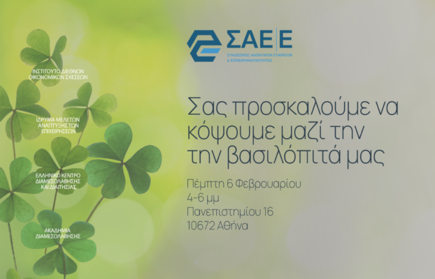 06.02.2025 – Πρόσκληση στην Κοπή Πίτας του Συνδέσμου ΑΕ|Ε