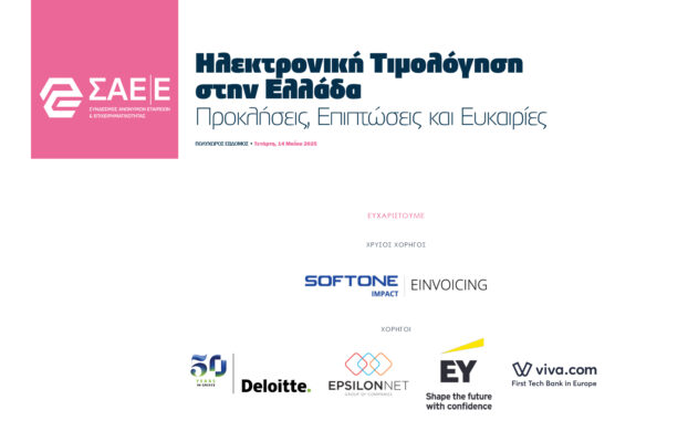 14.05.2025 – Εκδήλωση για την Ηλεκτρονική τιμολόγηση στην Ελλάδα, ευχαριστήριο μήνυμα στους χορηγούς μας
