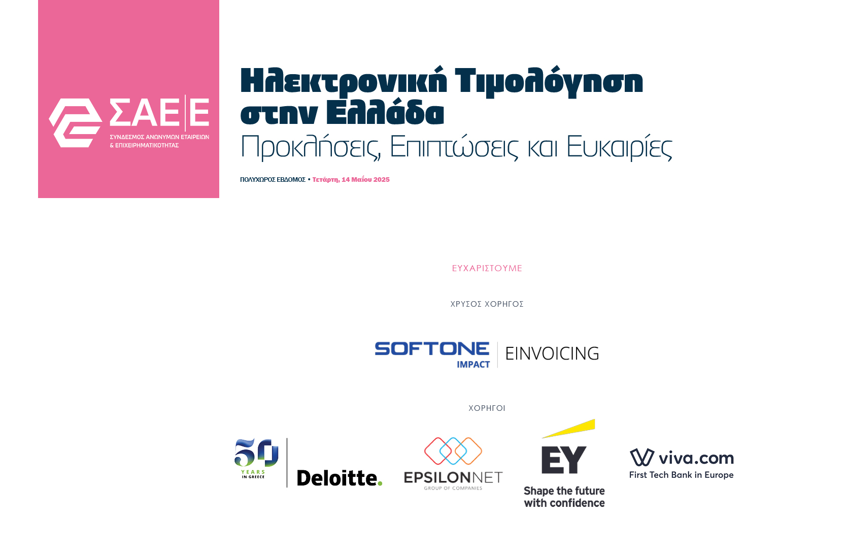 14.05.2025 – Εκδήλωση για την Ηλεκτρονική τιμολόγηση στην Ελλάδα, ευχαριστήριο μήνυμα στους χορηγούς μας