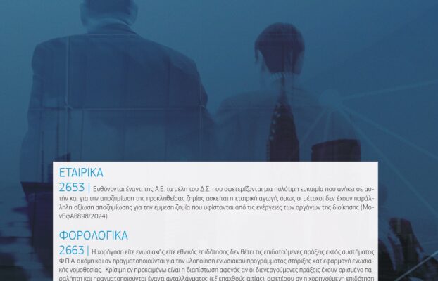 Δελτίον του ΣΑΕ|Ε για το μήνα Μάιος 2025