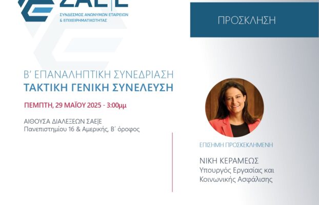29.05.2025 – H Υπουργός κα Κεραμέως στην ανοιχτή συνεδρίαση της ΓΣ του ΣΑΕ|Ε
