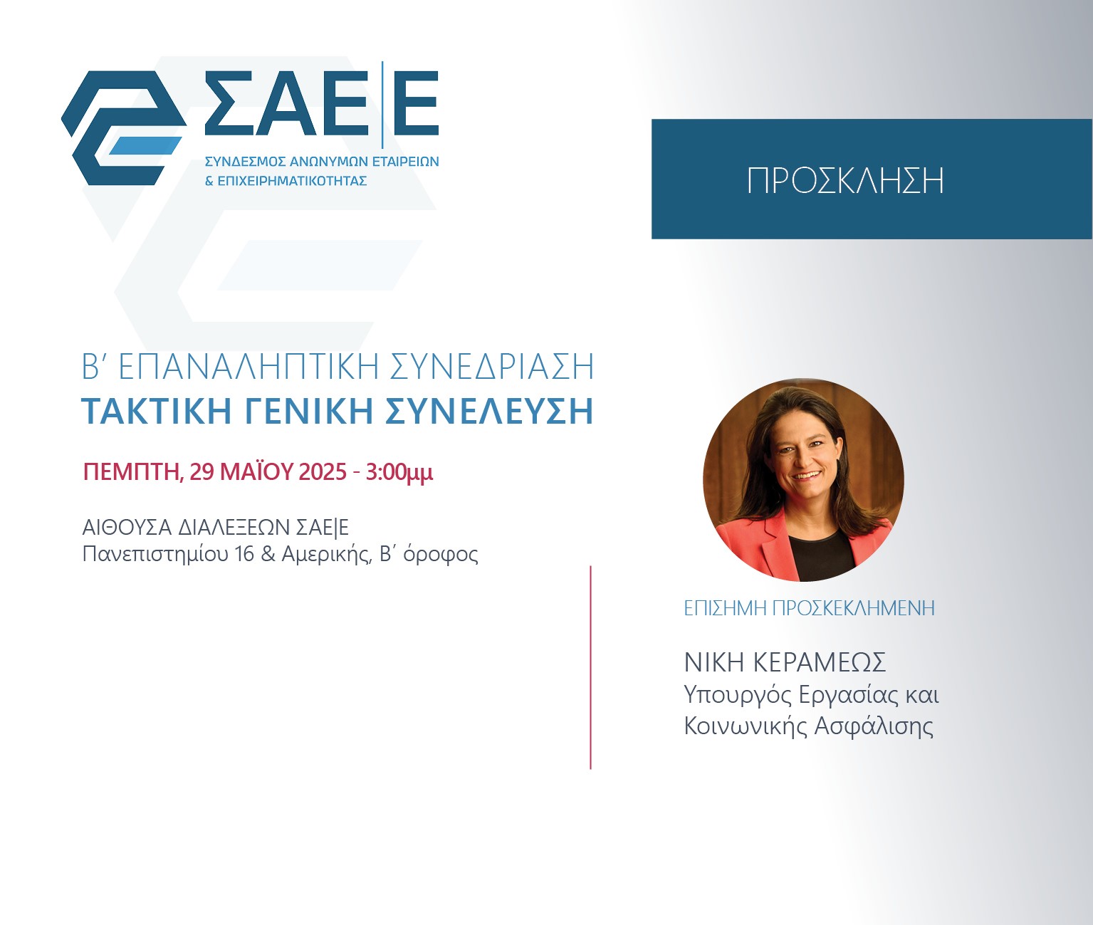 29.05.2025 – H Υπουργός κα Κεραμέως στην ανοιχτή συνεδρίαση της ΓΣ του ΣΑΕ|Ε