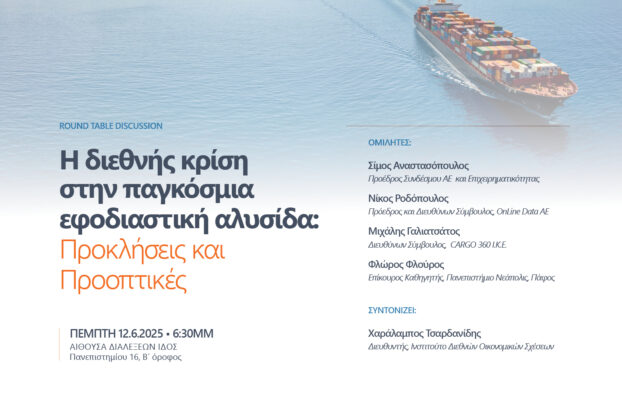 12.06.2025 – Η διεθνής κρίση στην παγκόσμια εφοδιαστική αλυσίδα: Προκλήσεις και Προοπτικές