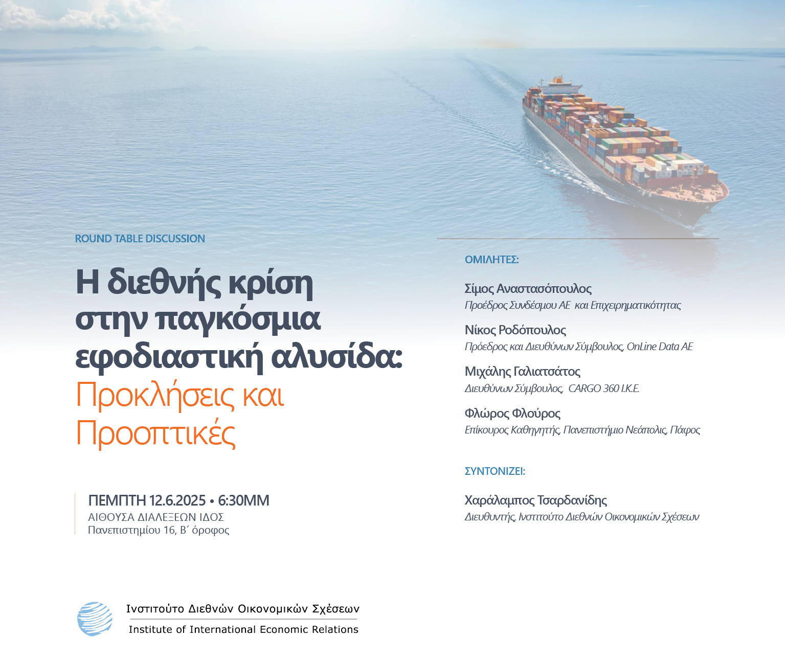 12.06.2025 – Η διεθνής κρίση στην παγκόσμια εφοδιαστική αλυσίδα: Προκλήσεις και Προοπτικές