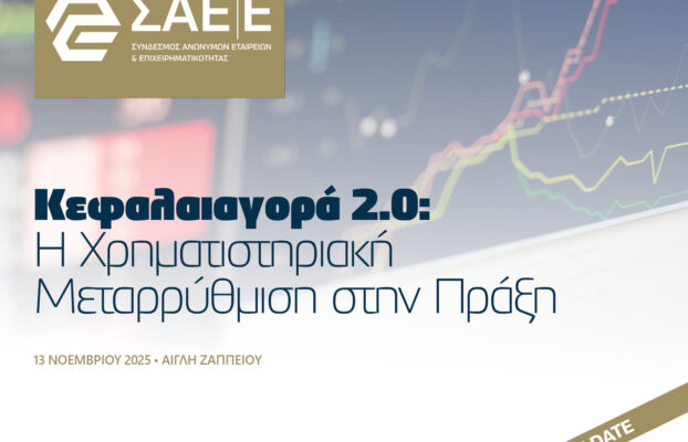 13.11.2025 – Κεφαλαιαγορά 2.0: Η Χρηματιστηριακή Μεταρρύθμιση στην Πράξη