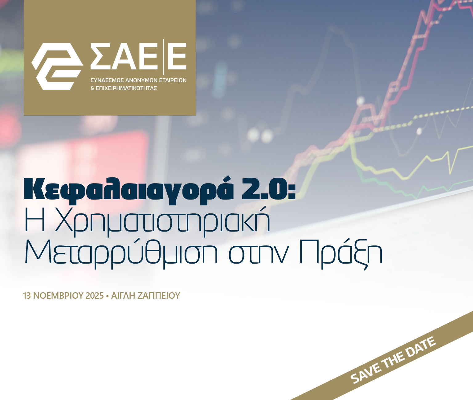 13.11.2025 – Κεφαλαιαγορά 2.0: Η Χρηματιστηριακή Μεταρρύθμιση στην Πράξη