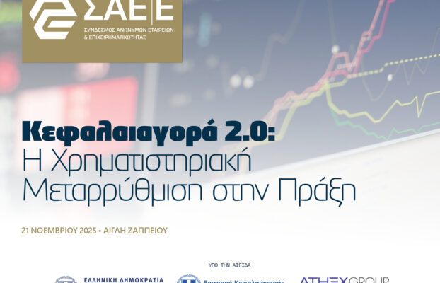 21.11.2025 – Κεφαλαιαγορά 2.0: Η Χρηματιστηριακή Μεταρρύθμιση στην Πράξη (ΝΕΑ ΗΜΕΡΟΜΗΝΙΑ)