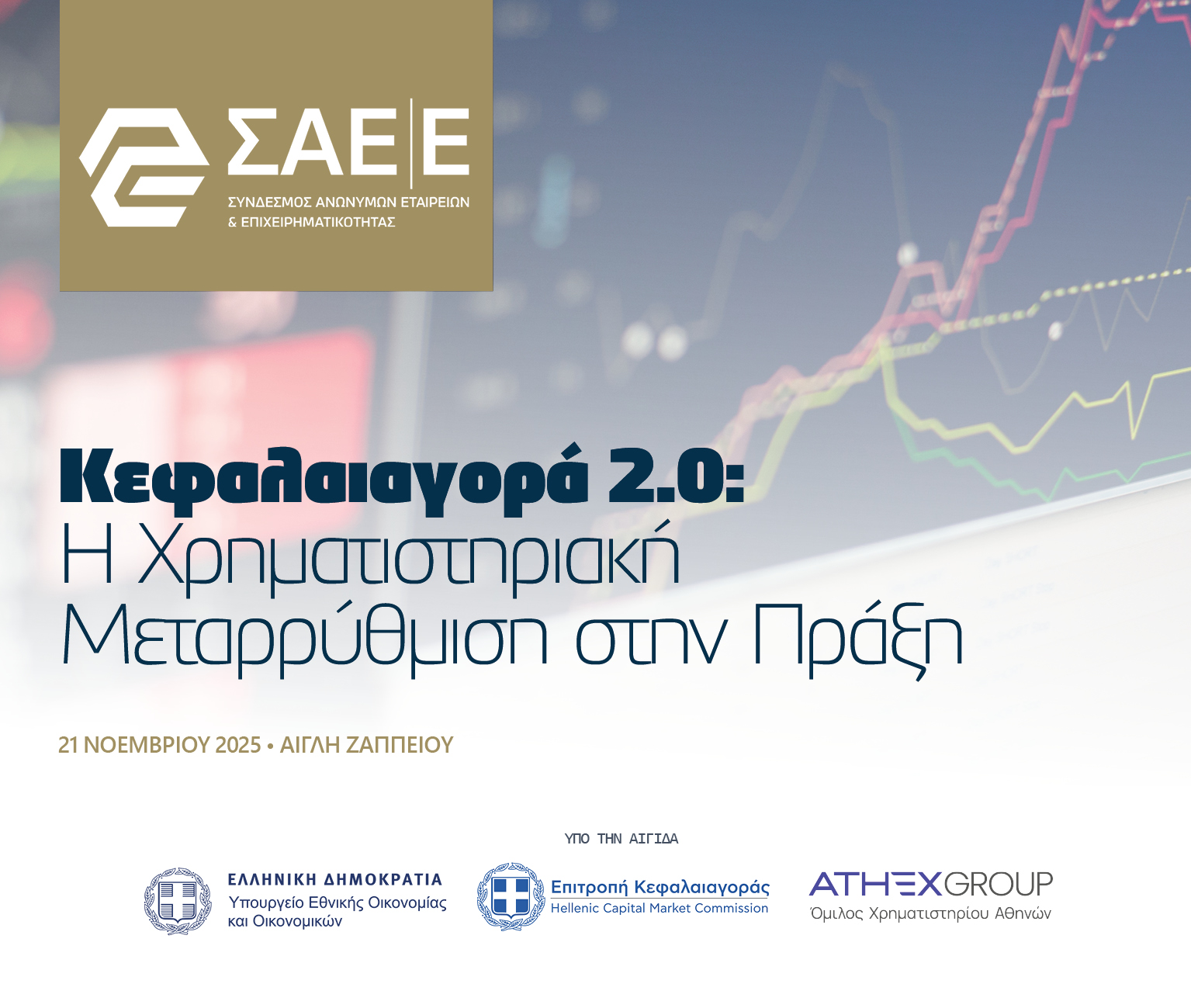 21.11.2025 – Κεφαλαιαγορά 2.0: Η Χρηματιστηριακή Μεταρρύθμιση στην Πράξη (ΝΕΑ ΗΜΕΡΟΜΗΝΙΑ)