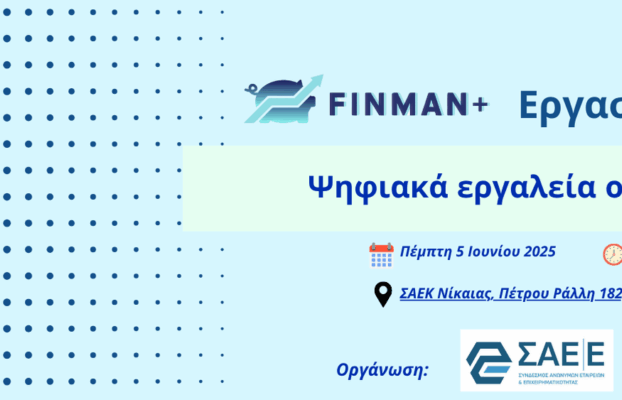05.06.2025 – FINMAN+ Εργαστήριο: Ψηφιακά εργαλεία οικονομικής διαχείρησης