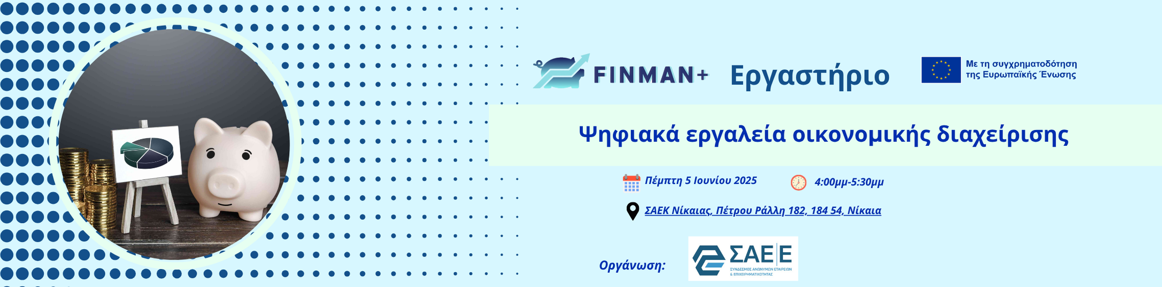 05.06.2025 – FINMAN+ Εργαστήριο: Ψηφιακά εργαλεία οικονομικής διαχείρησης