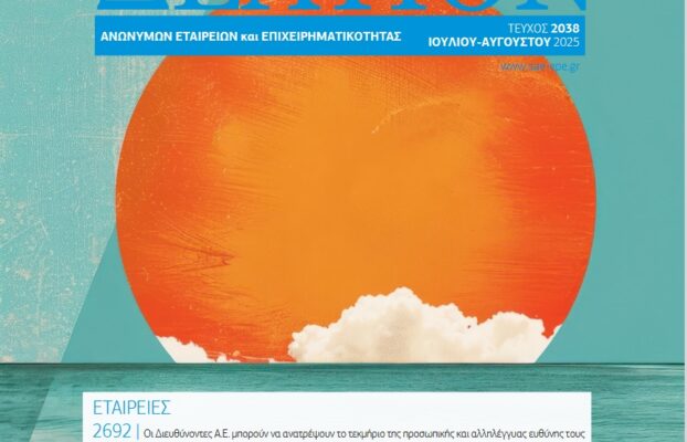 Δελτίον ΣΑΕ|Ε – Ιούλιος/Αύγουστος 2025