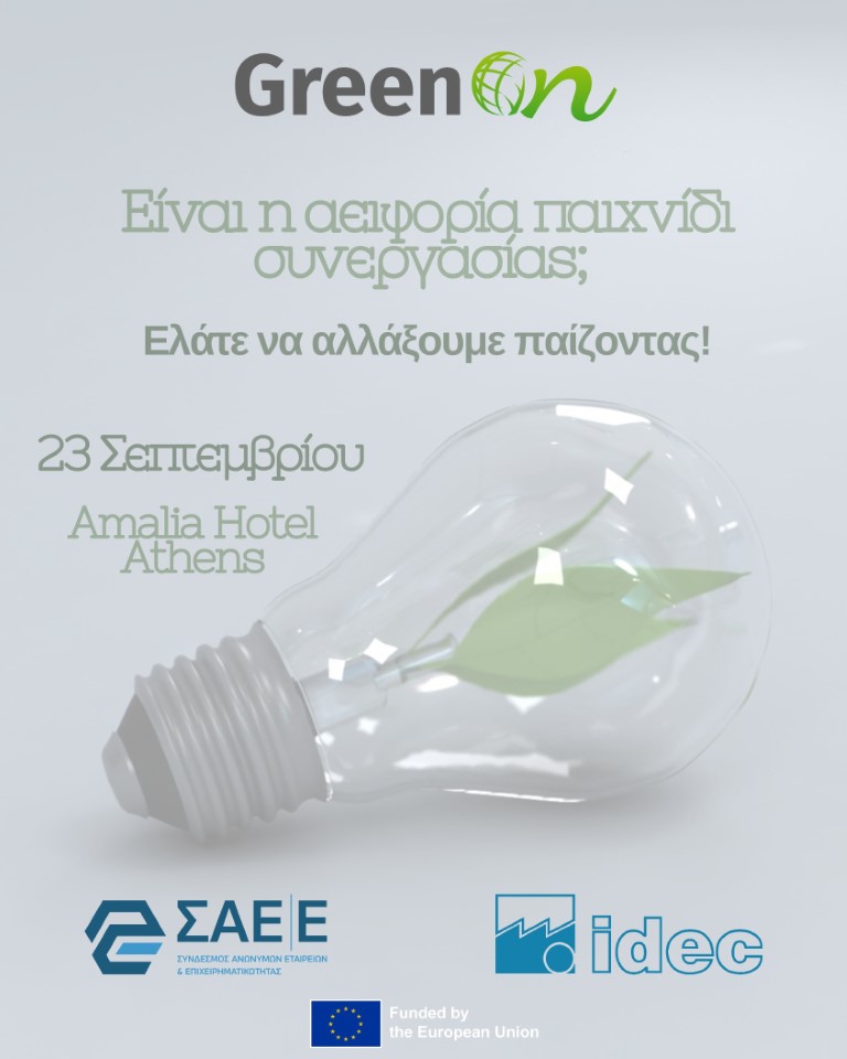 12.09.2025 – Εκπαιδεύοντας Οργανισμούς για Οικο-Καινοτομία & Βιώσιμη Μετάβαση