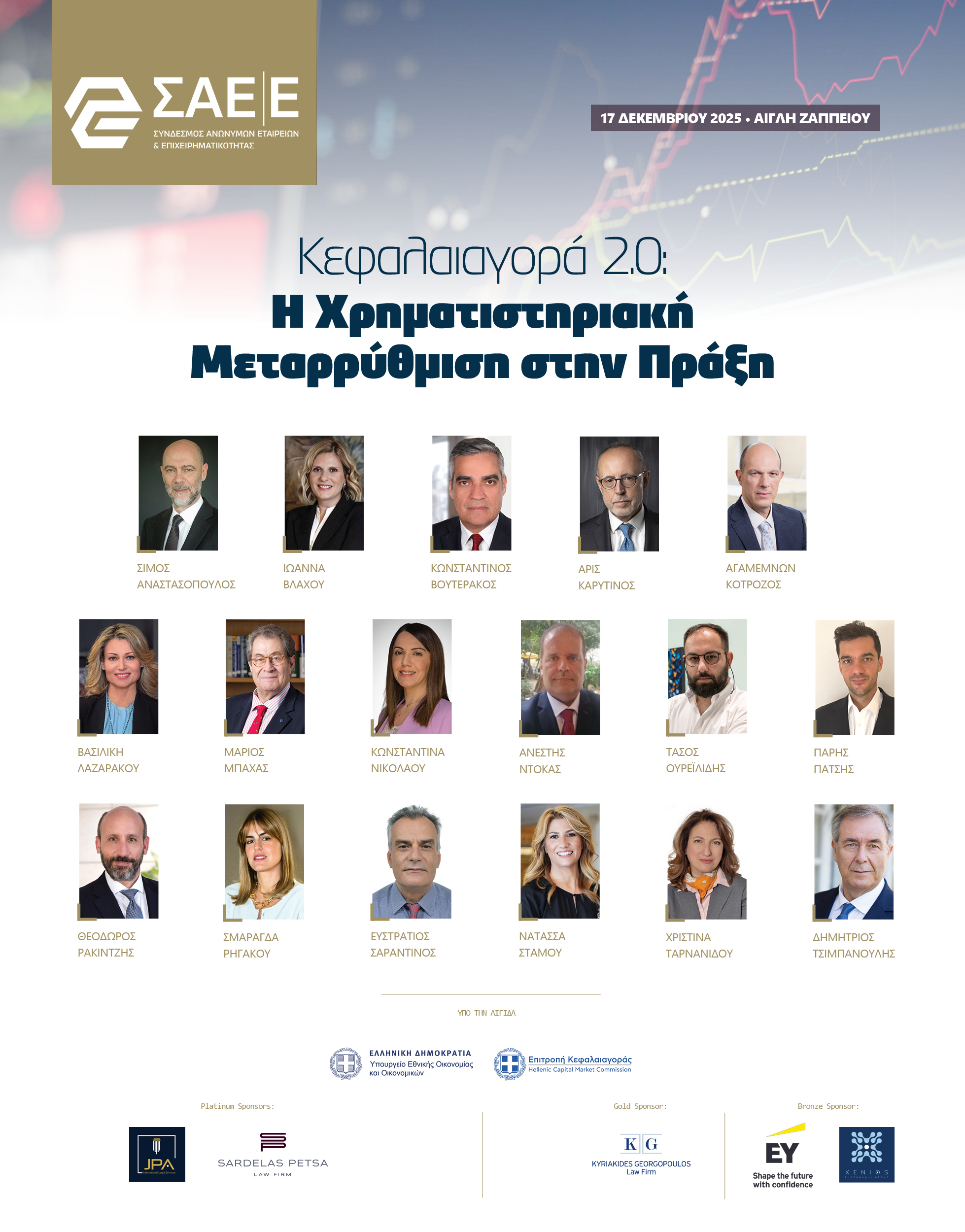 17.12.2025 – Κεφαλαιαγορά 2.0: Η Χρηματιστηριακή Μεταρρύθμιση στην Πράξη