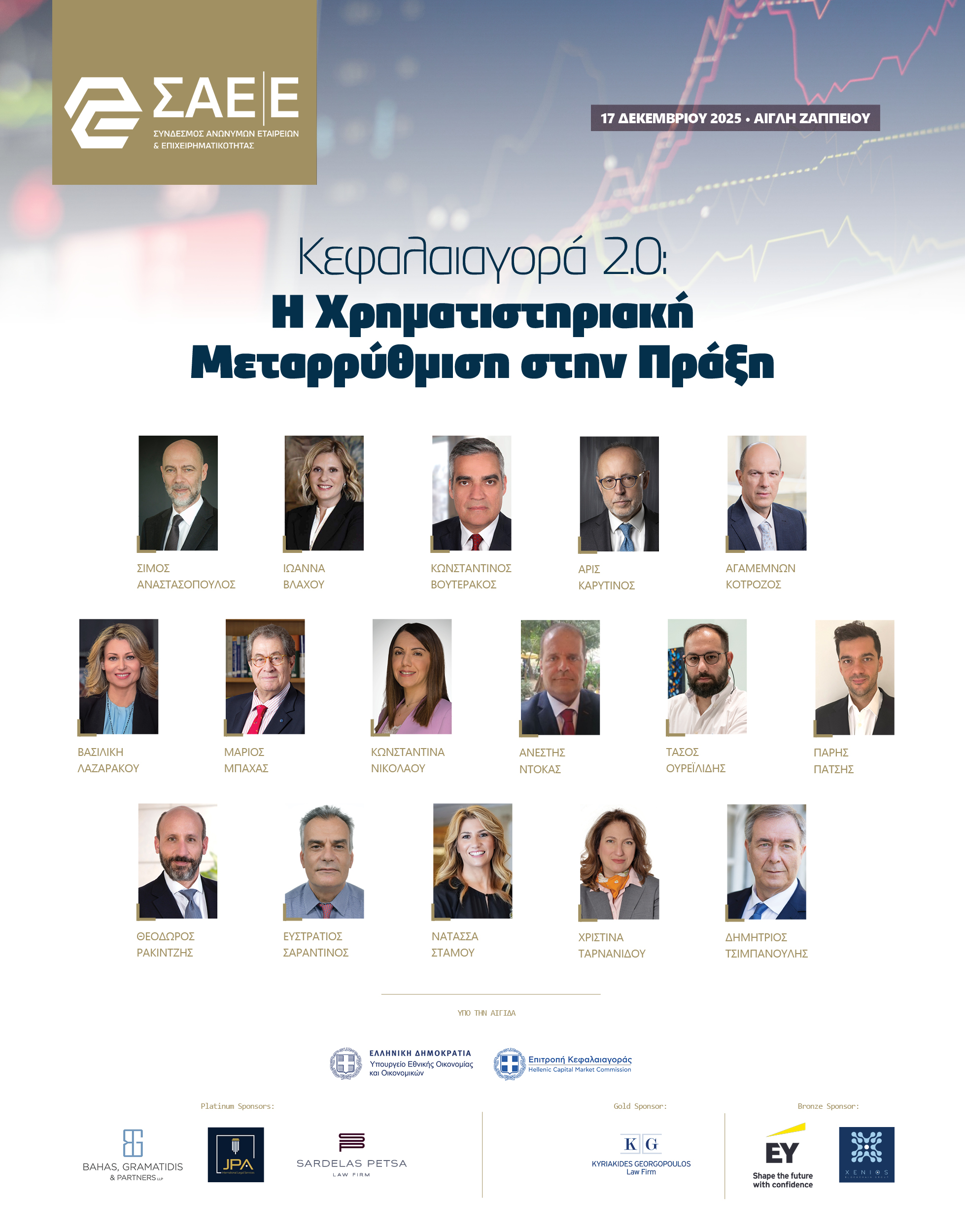 17.12.2025 – Κεφαλαιαγορά 2.0: Η Χρηματιστηριακή Μεταρρύθμιση στην Πράξη