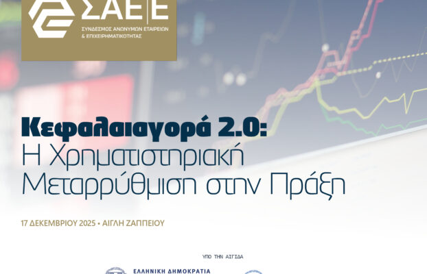 21.11.2025 – Κεφαλαιαγορά 2.0: Η Χρηματιστηριακή Μεταρρύθμιση στην Πράξη (ΝΕΑ ΗΜΕΡΟΜΗΝΙΑ)