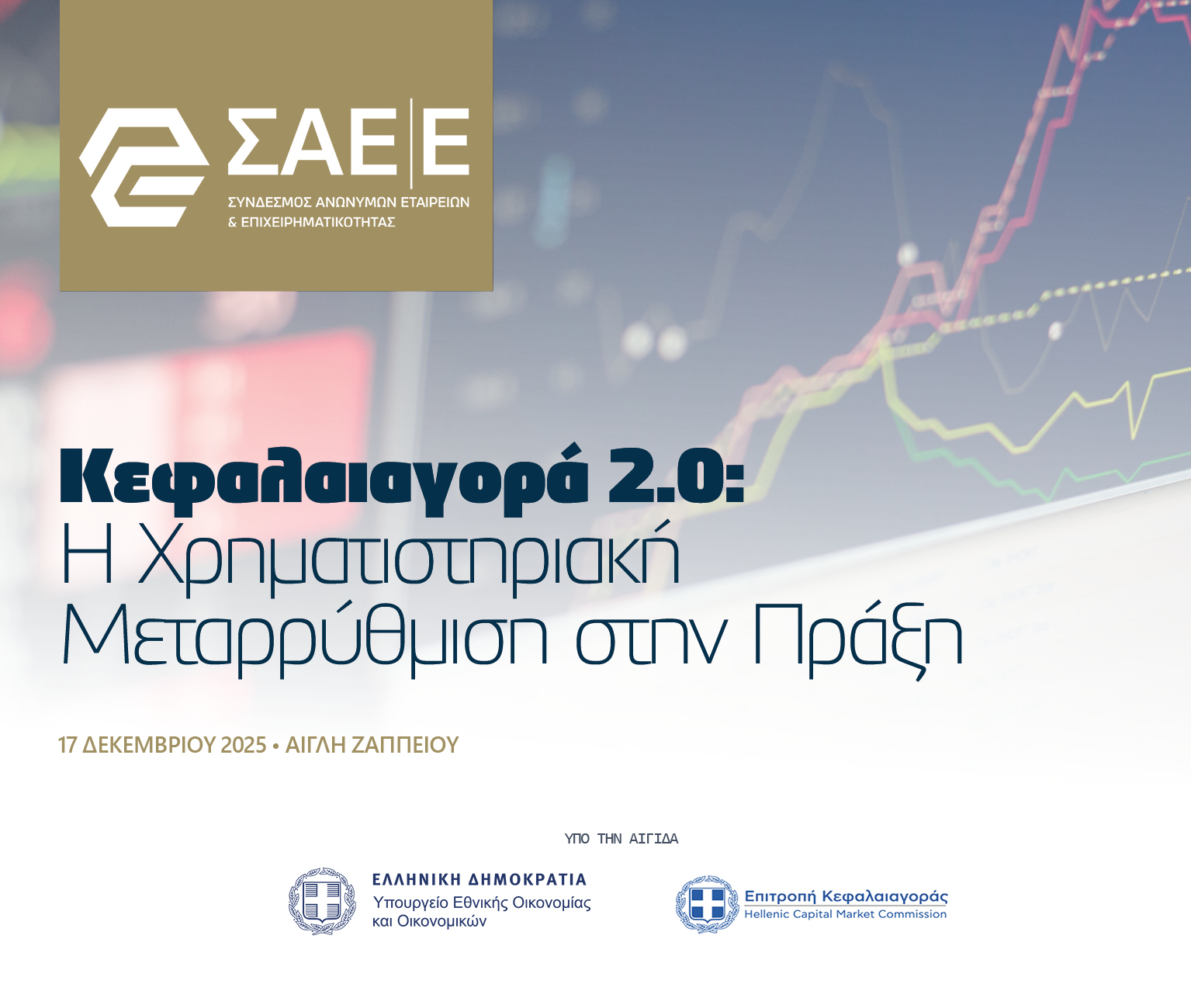 21.11.2025 – Κεφαλαιαγορά 2.0: Η Χρηματιστηριακή Μεταρρύθμιση στην Πράξη (ΝΕΑ ΗΜΕΡΟΜΗΝΙΑ)
