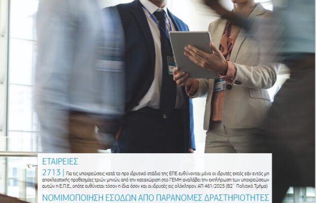 Δελτίον ΣΑΕ|Ε – Σεπτέμβριος 2025