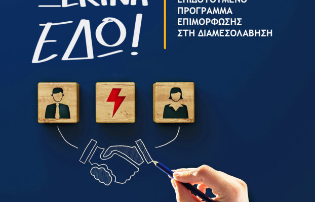 Επιδοτούμενο πρόγραμμα στη Διαμεσολάβηση από το Υπουργείο Δικαιοσύνης