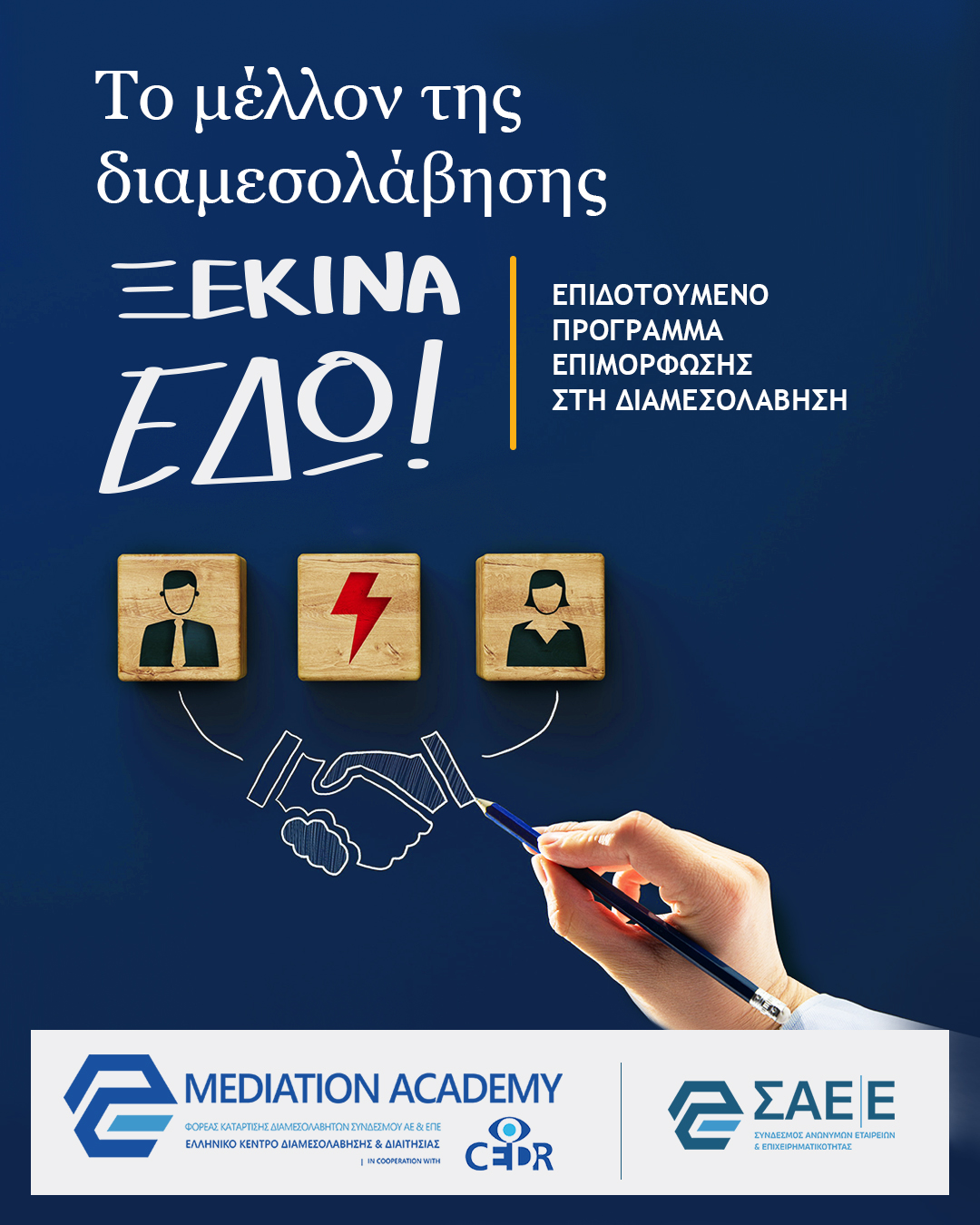 Επιδοτούμενο πρόγραμμα στη Διαμεσολάβηση από το Υπουργείο Δικαιοσύνης