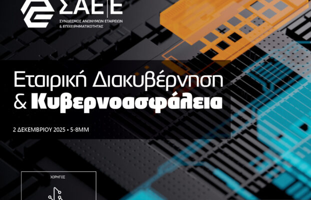 2.12.2025 – Εταιρική διακυβέρνηση και Κυβερνοασφάλεια