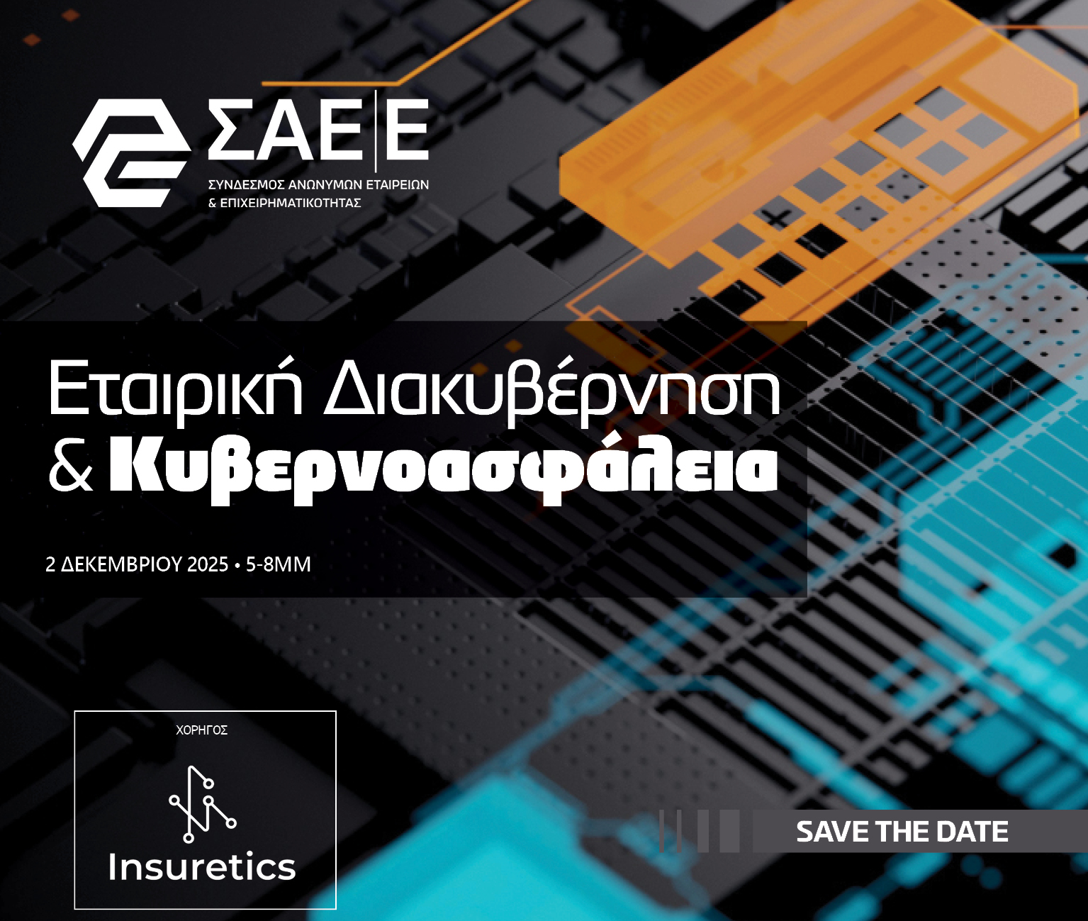 2.12.2025 – Εταιρική διακυβέρνηση και Κυβερνοασφάλεια