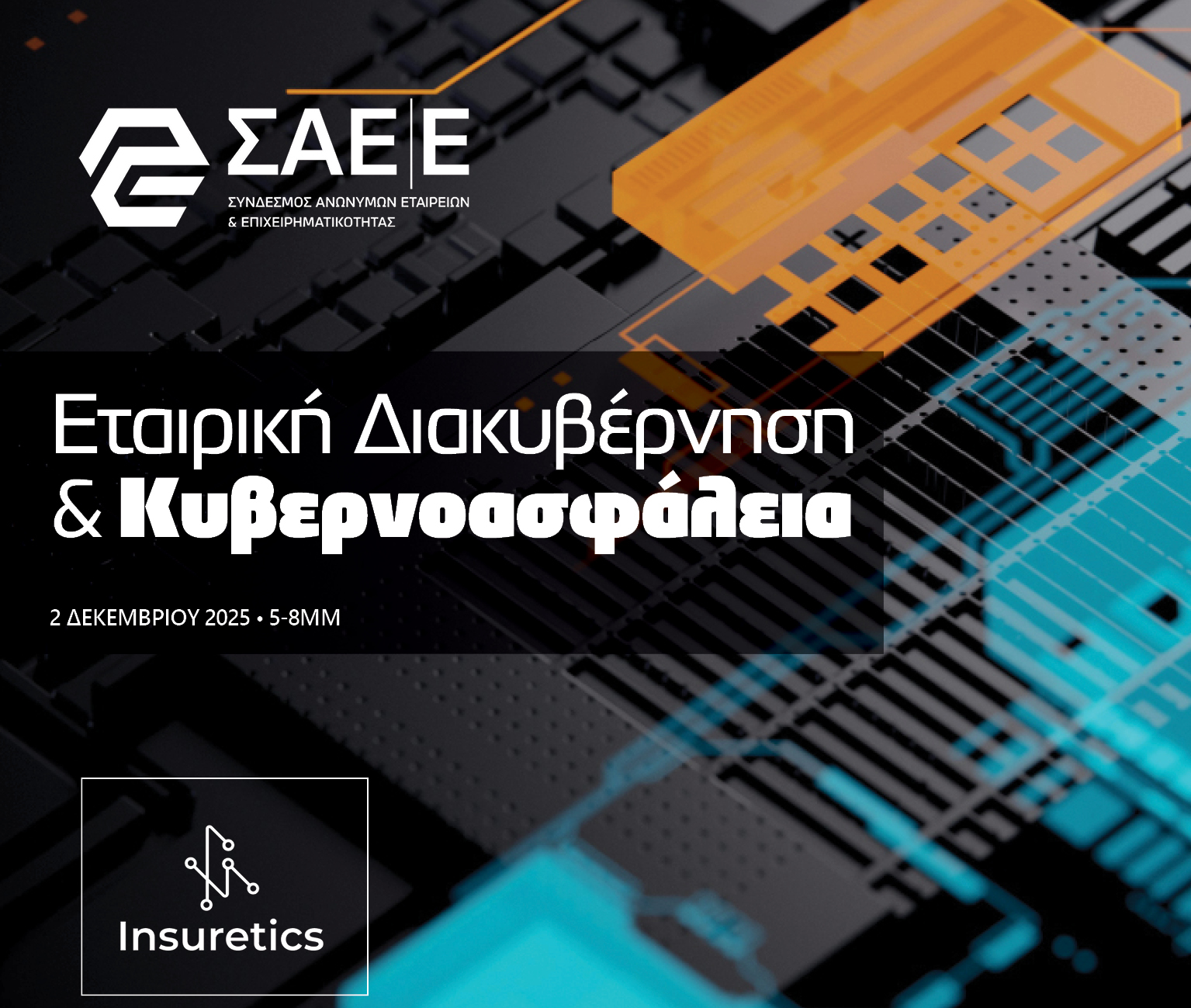 2.12.2025 – Εταιρική διακυβέρνηση και Κυβερνοασφάλεια