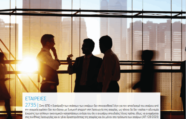 Δελτίον ΣΑΕ|Ε – Οκτώβριος 2025