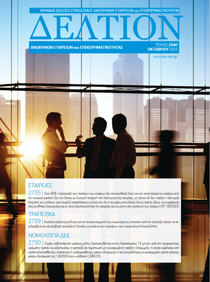 Δελτίον ΣΑΕ|Ε – Οκτώβριος 2025