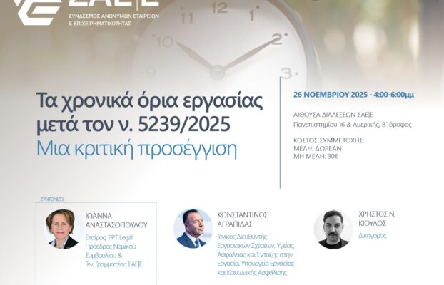 26.11.2025 Σεμινάριο: “Τα χρονικά όρια εργασίας μετά τον ν. 5239/2025 – Μια κριτική προσέγγιση”