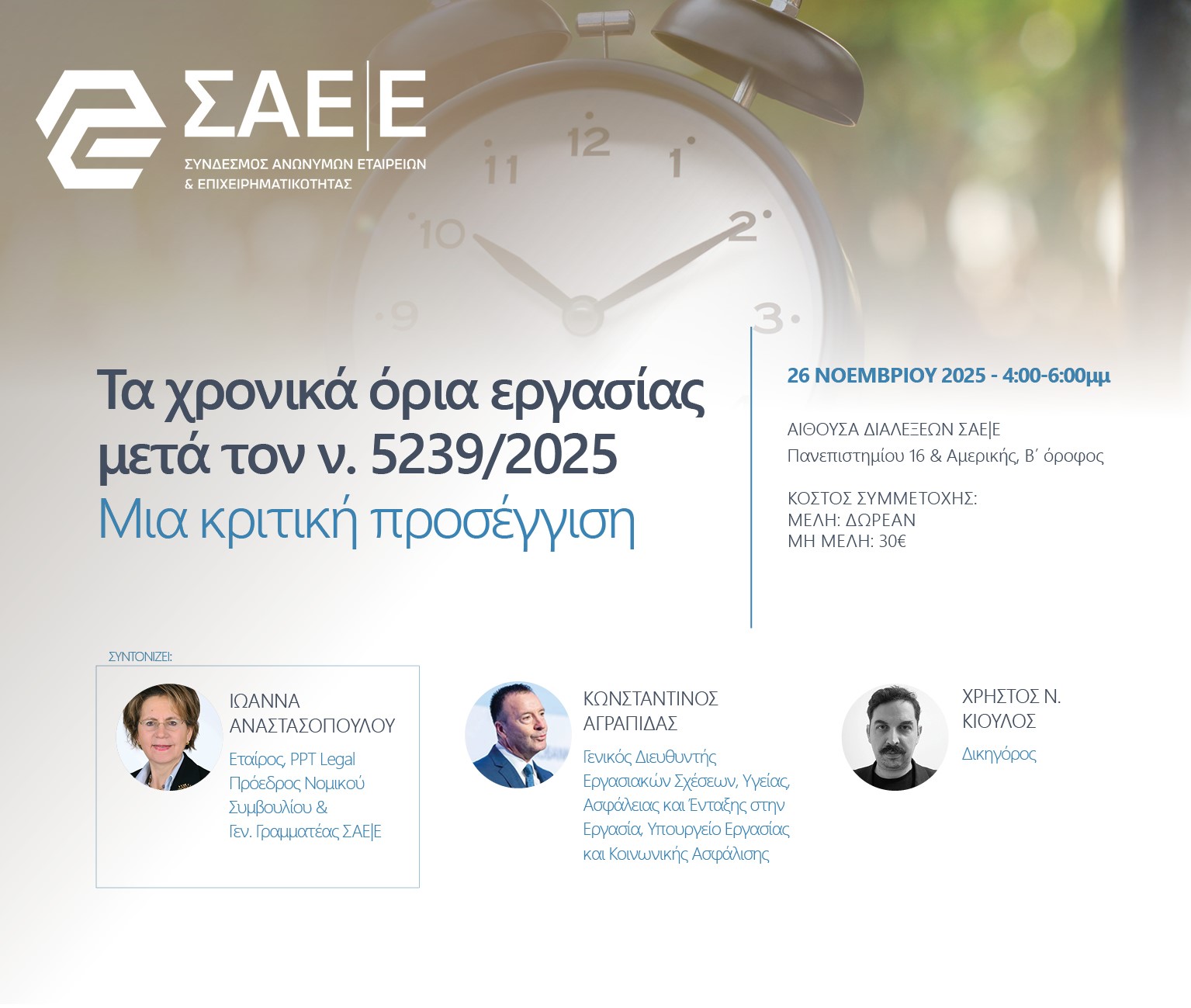 26.11.2025 Σεμινάριο: “Τα χρονικά όρια εργασίας μετά τον ν. 5239/2025 – Μια κριτική προσέγγιση”