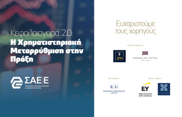 Κεφαλαιαγορά 2.0: Η Χρηματιστηριακή Μεταρρύθμιση στην Πράξη