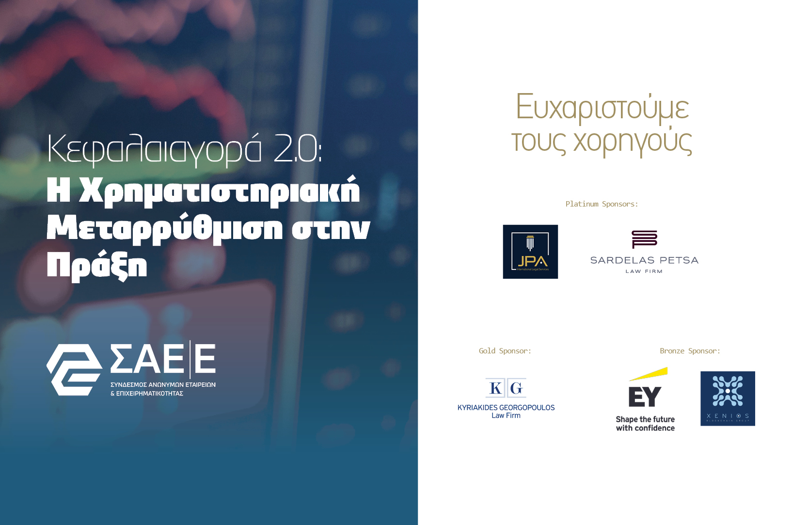 Κεφαλαιαγορά 2.0: Η Χρηματιστηριακή Μεταρρύθμιση στην Πράξη