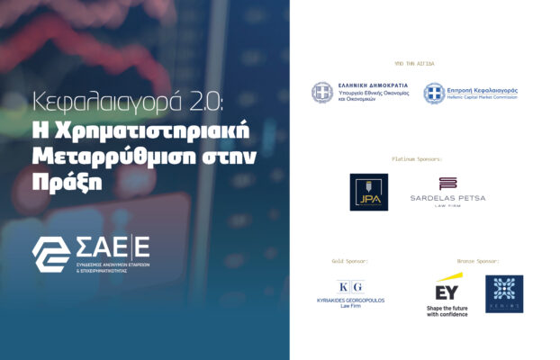 17.12.2025 – Κεφαλαιαγορά 2.0: Η Χρηματιστηριακή Μεταρρύθμιση στην Πράξη