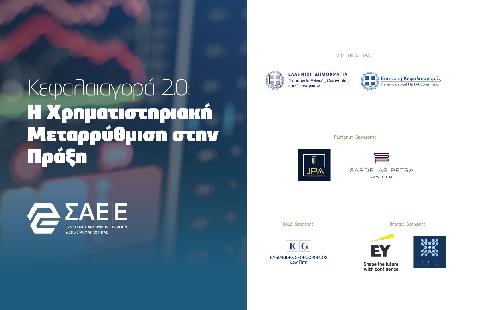 17.12.2025 – Κεφαλαιαγορά 2.0: Η Χρηματιστηριακή Μεταρρύθμιση στην Πράξη