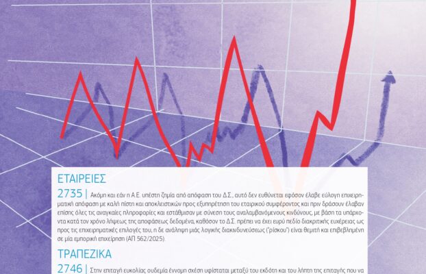 Δελτίον ΣΑΕ|Ε – Νοέμβριος 2025
