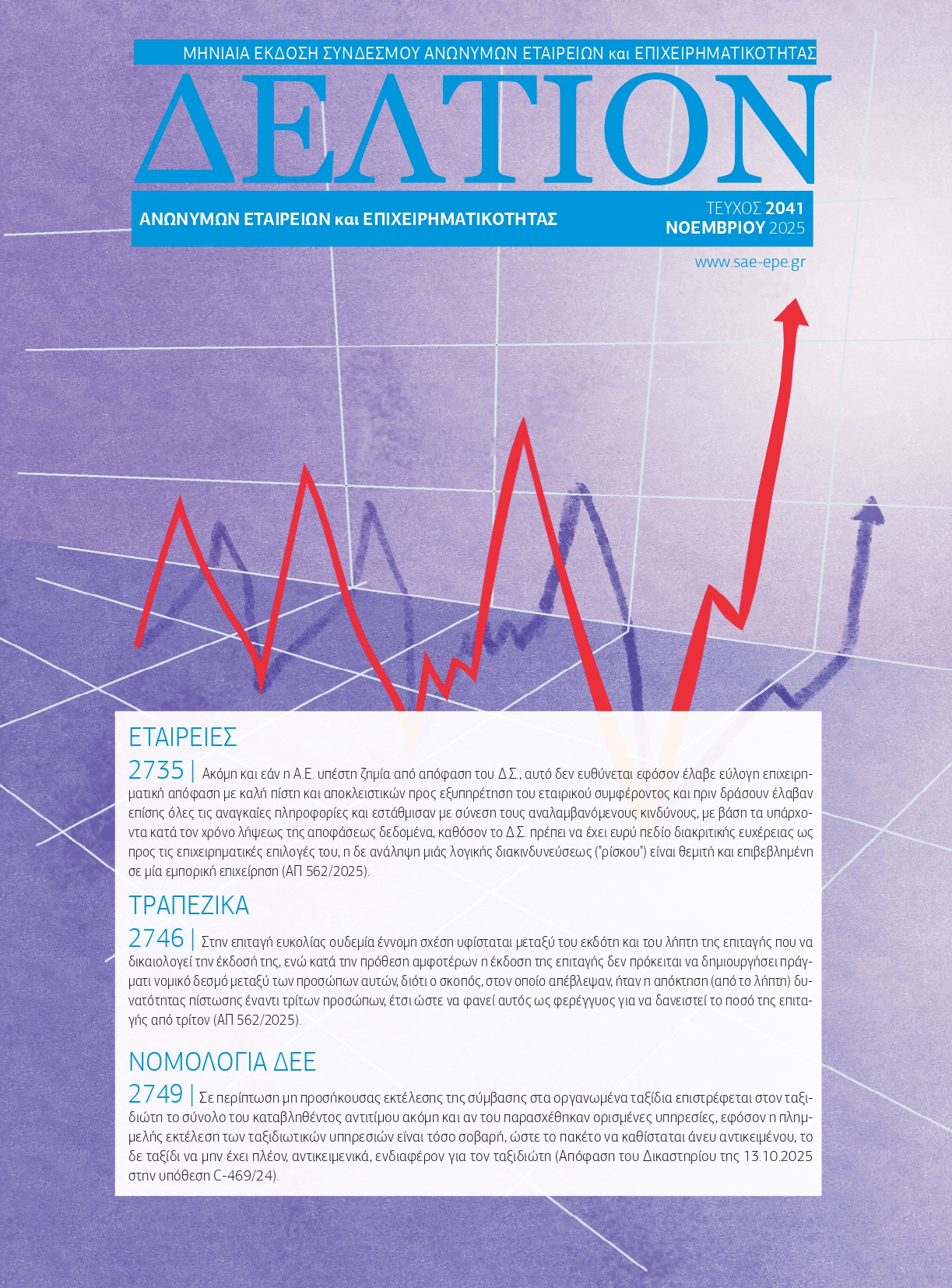 Δελτίον ΣΑΕ|Ε – Νοέμβριος 2025